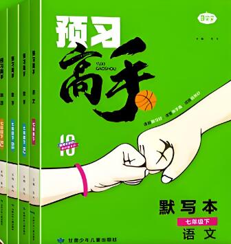 《名校课堂预习高手》