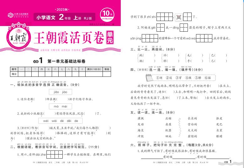图片[2]-王朝霞单元活页卷 2023-2024学年二年级上册语文（人教统编版）13份-123