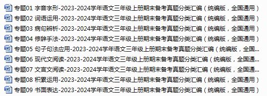 2023-2024学年语文三年级上册期末备考真题分类汇编（统编版，全国通用）9份-123
