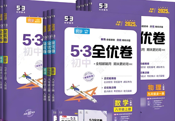 初中《53全优卷》2024版+2025版-123