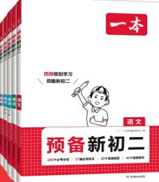 2026版《一本预备新初一初二初三》电子版下载打印 2024+2025版-123
