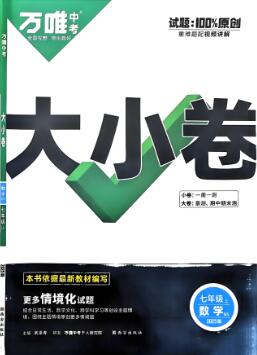 2026版《万唯大小卷》电子版下载打印 7-9年级-123