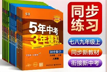 2025秋《53初中同步》+教师用书电子版下载打印-123