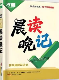 2026版《万唯初中晨读晚记》小四门电子版下载打印-123