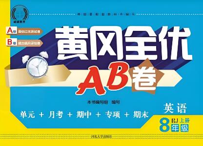 《黄冈全优AB卷》7~8年级上册 电子版下载打印-123