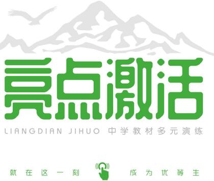 教师用书《亮点激活》7~9年级全册 电子版下载打印-123
