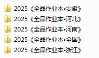 2024秋《全品作业本》电子版下载打印-123