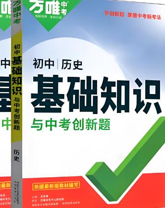 2026版万唯《初中基础知识与创新题》电子版下载打印-123