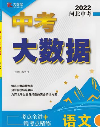 河北《中考大数据》2020-2022版电子版下载-123