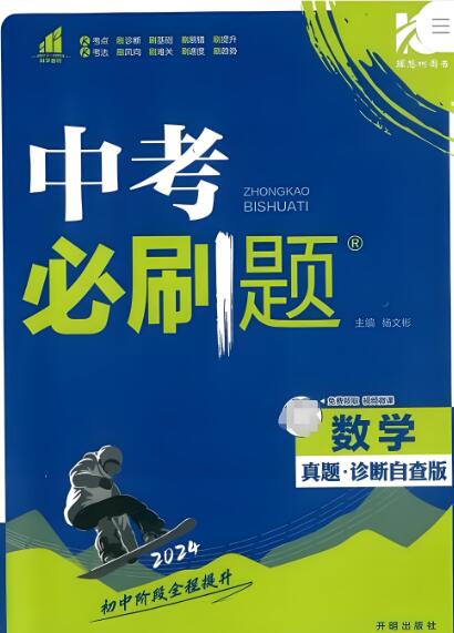 2023+2024版《中考必刷题》电子版下载-123