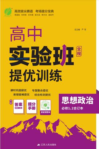 2026《高中政治•实验班提优训练》必修1+2+4 PDF电子版下载-123