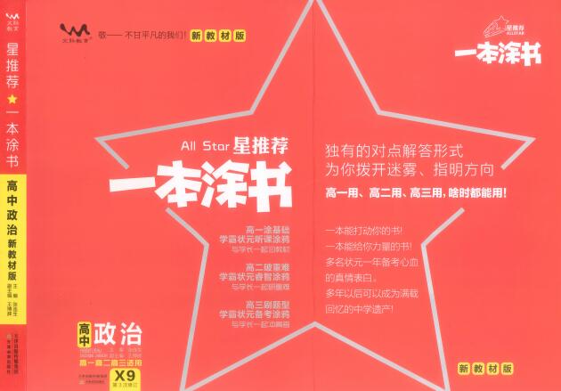 《一本涂书·高中政治新教材版》PDF电子版下载-123