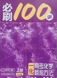 《一化·高考化学核心方法》《一化·高考化学必刷100讲》（2025版）电子版下载打印-123