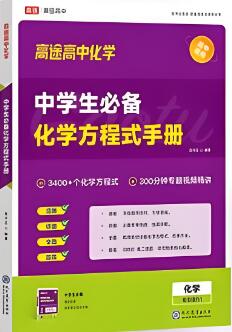 高途高中化学《中学生必背化学方程式手册》电子版下载-123