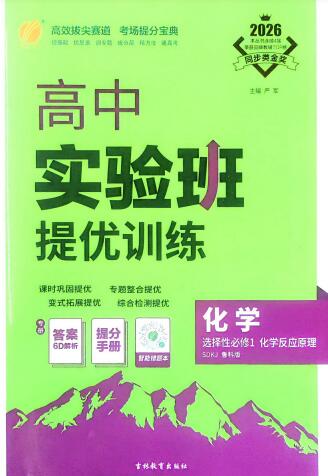2026《高中化学•实验班提优训练》选择性必修1(鲁教版)PDF电子版下载-123