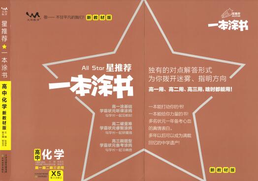 《一本涂书·高中化学新教材版》PDF电子版下载-123