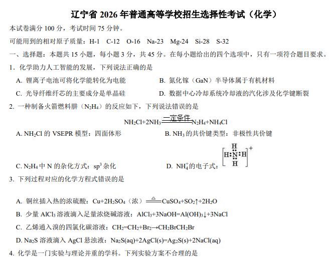 2026年高考黑吉辽蒙卷高考真题（化学）PDF电子版下载-123