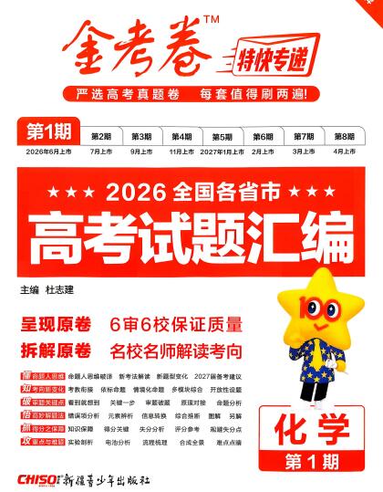 2027化学金考卷特快专递第1期《高考试题汇编》试题册-123