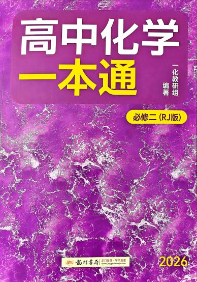 2027版一化《高中化学一本通》(必修二)PDF电子版下载-123