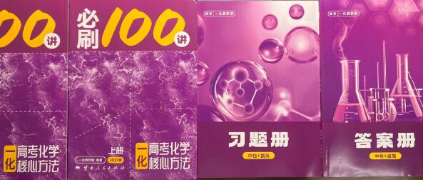 2027版高考《一化•核心方法必刷100讲》基础+中档(化学)PDF电子版下载-123