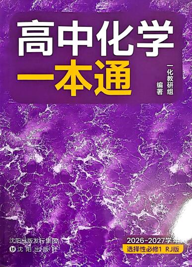 2027版高中一化《高中化学一本通》选择性必修1(化学)(人教版)-123