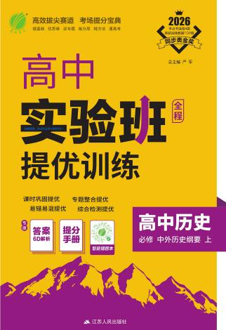 2026《高中历史•实验班提优训练》必修上PDF电子版下载-123