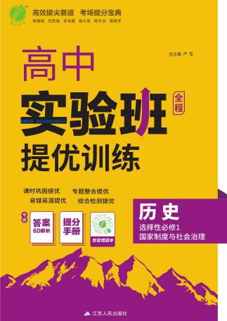2026《高中历史•实验班提优训练》选择性必修1 PDF电子版下载-123