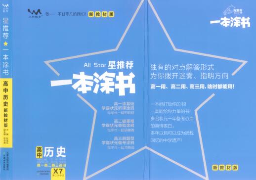 《一本涂书·高中历史新教材版》PDF电子版下载-123