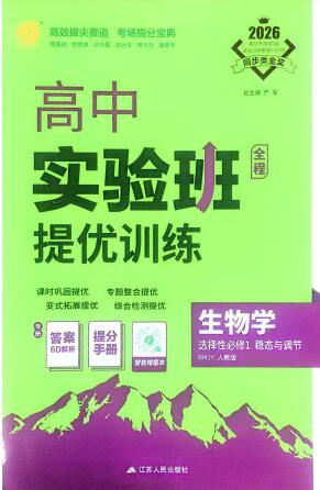2026《高中生物•实验班提优训练》选择性必修1 人教版 PDF电子版下载-123