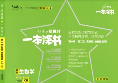 《一本涂书·高中生物新教材版》PDF电子版下载-123