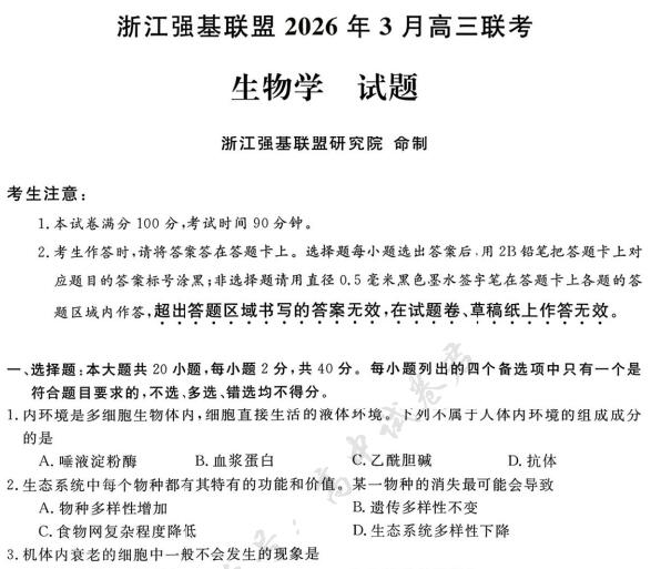 浙江强基联盟2026年3月高三联考生物试题PDF电子版下载-123
