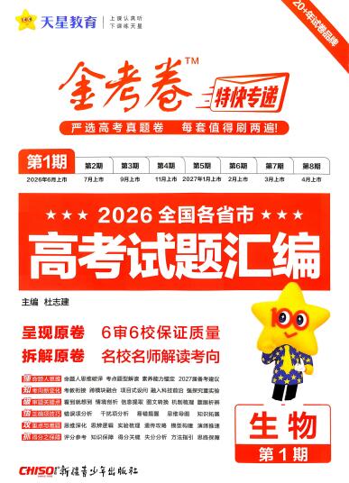 2027生物金考卷特快专递第1期《高考试题汇编》试题册-123