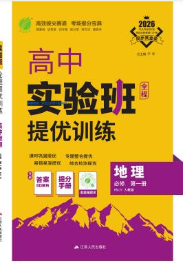 2026《高中地理•实验班提优训练》必修第一册人教版PDF电子版下载-123