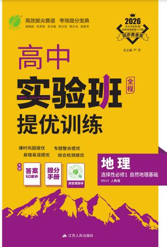 2026《高中地理•实验班提优训练》选择性必修1 PDF电子版下载-123