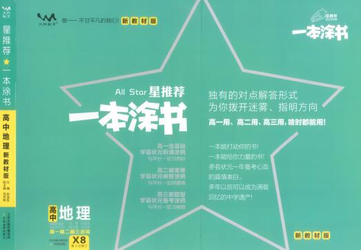 《一本涂书·高中地理新教材版》PDF电子版下载-123