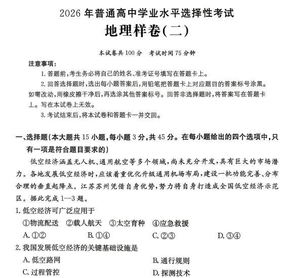 2026年普通高中学业水平选择性考试地理样卷+生物样卷(含答案)-123