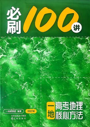 2027版高考《一地•必刷100讲》地理PDF电子版下载-123