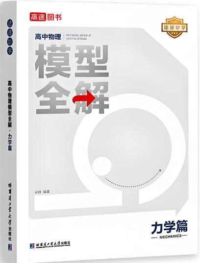 《高途高中物理模型全解力学篇》电子版下载打印-123