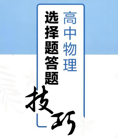 作业帮《高中物理选择题答题技巧》电子版下载-123