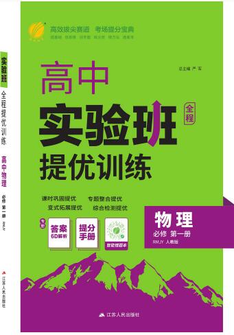2026《高中物理•实验班提优训练》必须第一册+选择性必修第一册 人教版-123