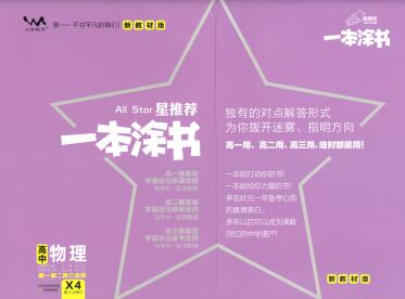 《一本涂书·高中物理新教材版》PDF电子版下载-123