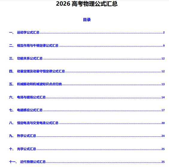2026高考物理公式汇总(查漏补缺版)PDF电子版下载-123