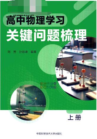 《高中物理学习关键问题梳理》上下册PDF电子版下载-123