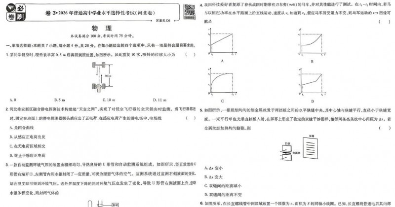 2026年高考河北卷高考真题(物理+生物)PDF电子版下载-123