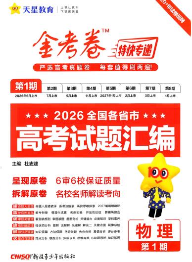 2027物理金考卷特快专递第1期《高考试题汇编》试题册-123