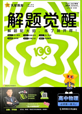 2027版高中《天星解题觉醒》必修第一册(物理)(人教版)PDF电子版下载-123