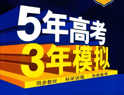 53高中同步《五年高考三年模拟》 2023版+2024版+2025版+2026版-123