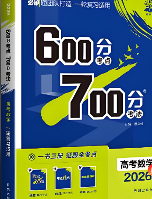 《600分考点700分考法》2025版+2026版-123