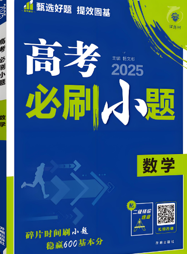 2026版《高考必刷小题》PDF版下载-123