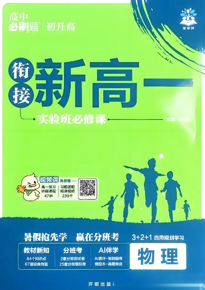 《高中必刷题·衔接新高一》电子版打印下载-123